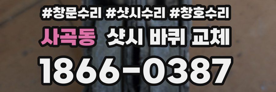 사곡동 샷시 바퀴 교체