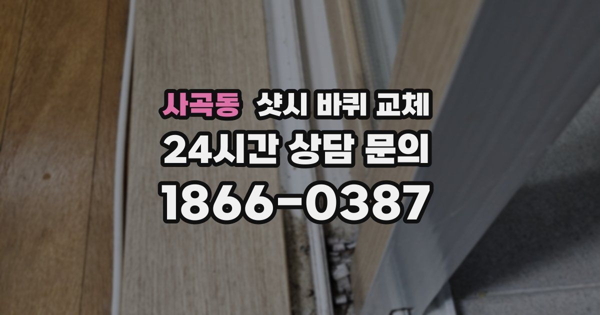 사곡동 샷시 바퀴 교체