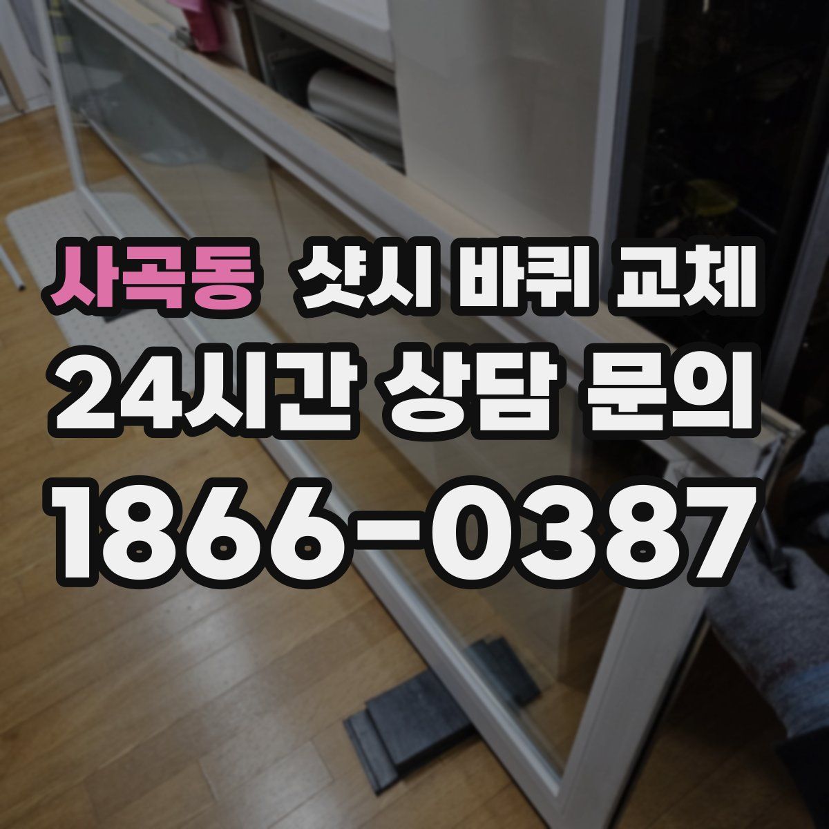 사곡동 샷시 바퀴 교체