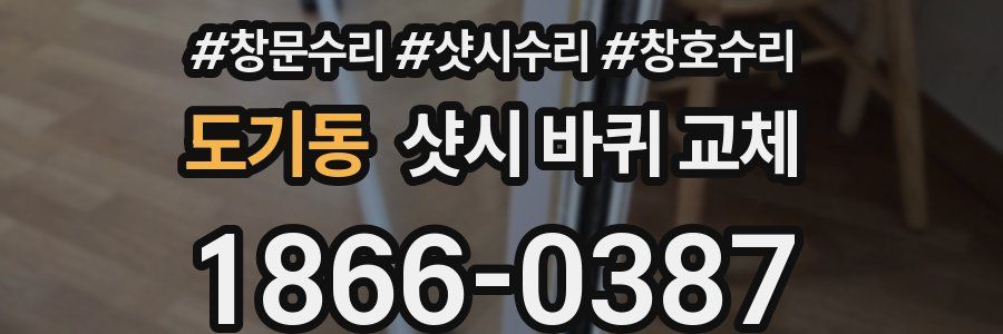 도기동 샷시 바퀴 교체