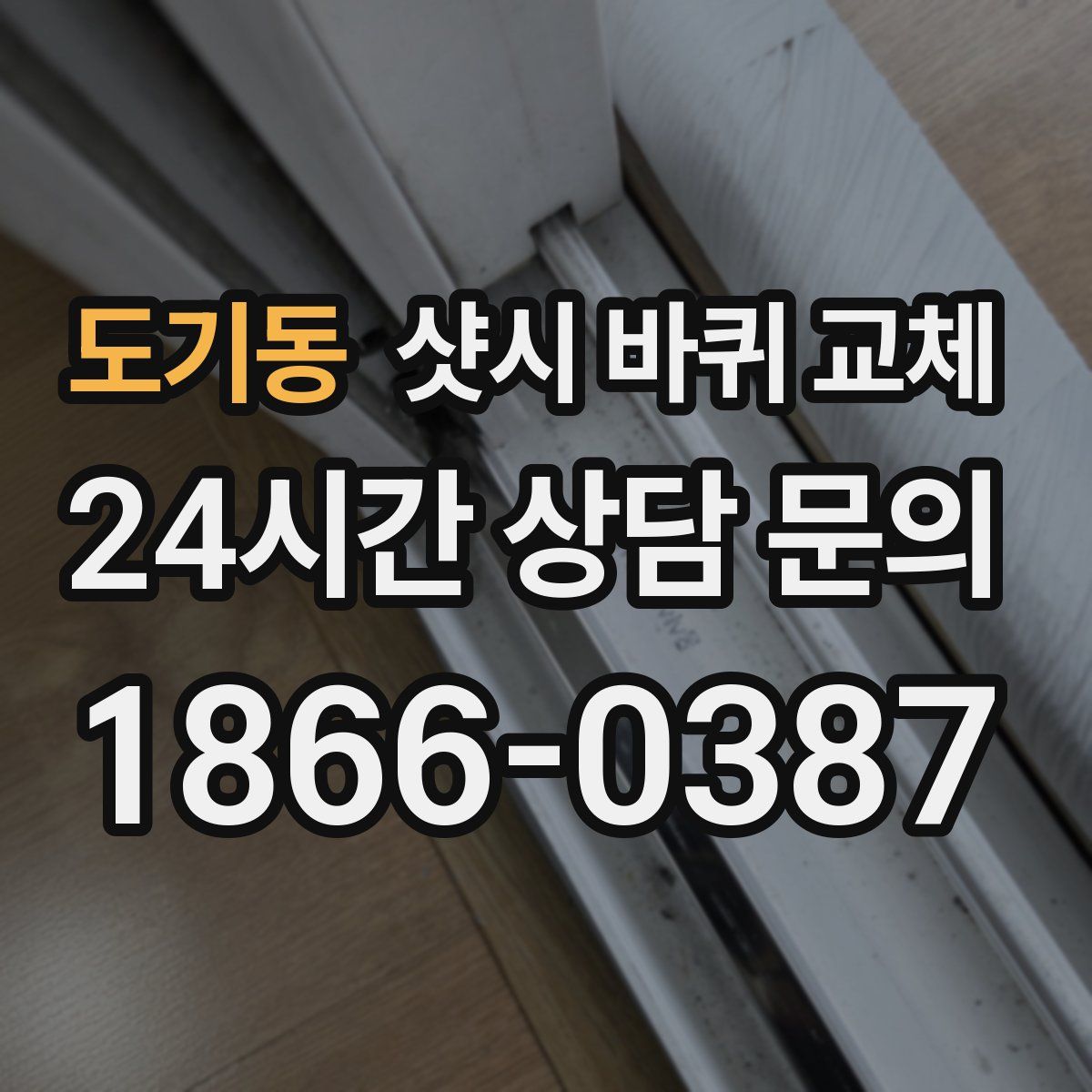 도기동 샷시 바퀴 교체