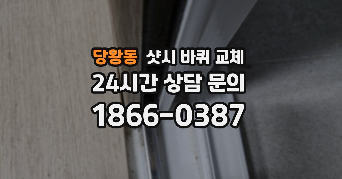 당왕동 샷시 바퀴 교체