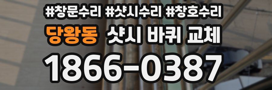 당왕동 샷시 바퀴 교체