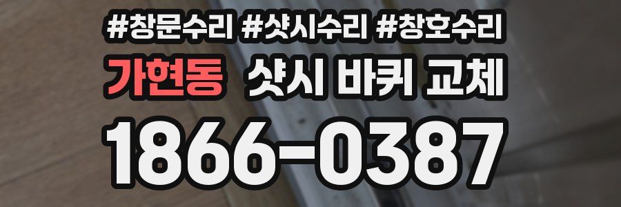 가현동 샷시 바퀴 교체