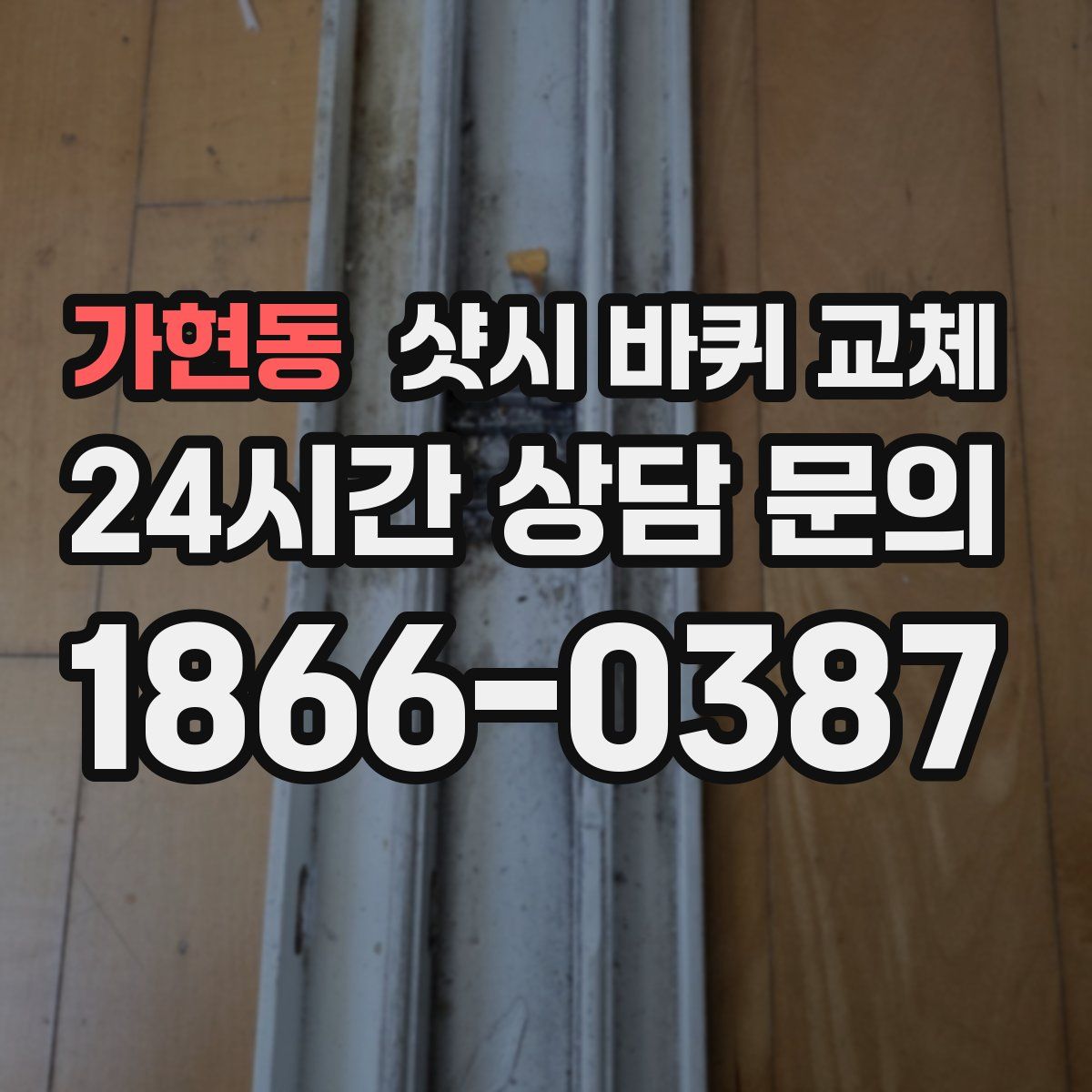 가현동 샷시 바퀴 교체