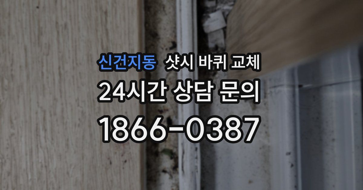 신건지동 샷시 바퀴 교체
