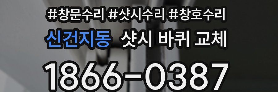 신건지동 샷시 바퀴 교체