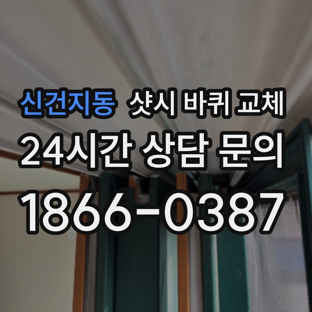 신건지동 샷시 바퀴 교체