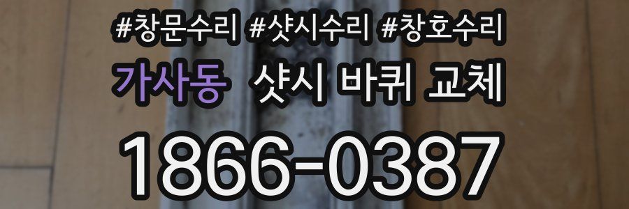 가사동 샷시 바퀴 교체