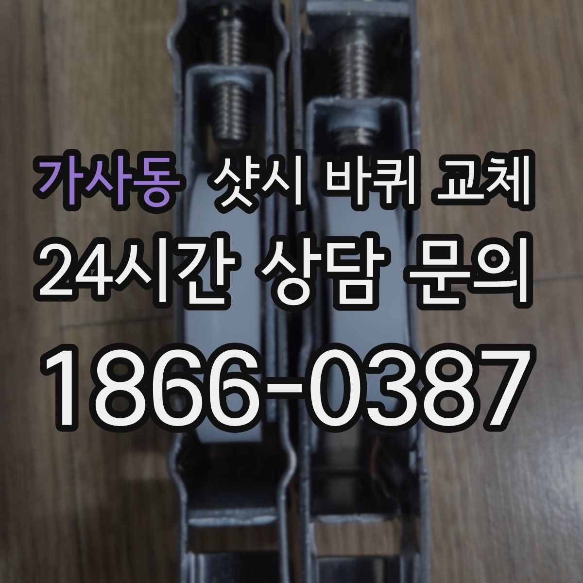 가사동 샷시 바퀴 교체