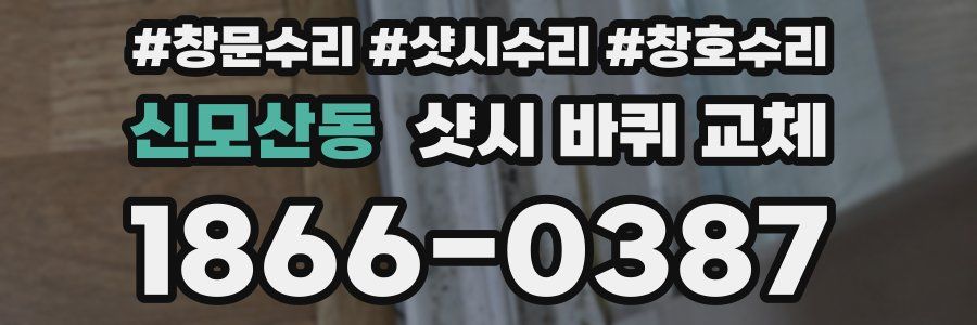 신모산동 샷시 바퀴 교체
