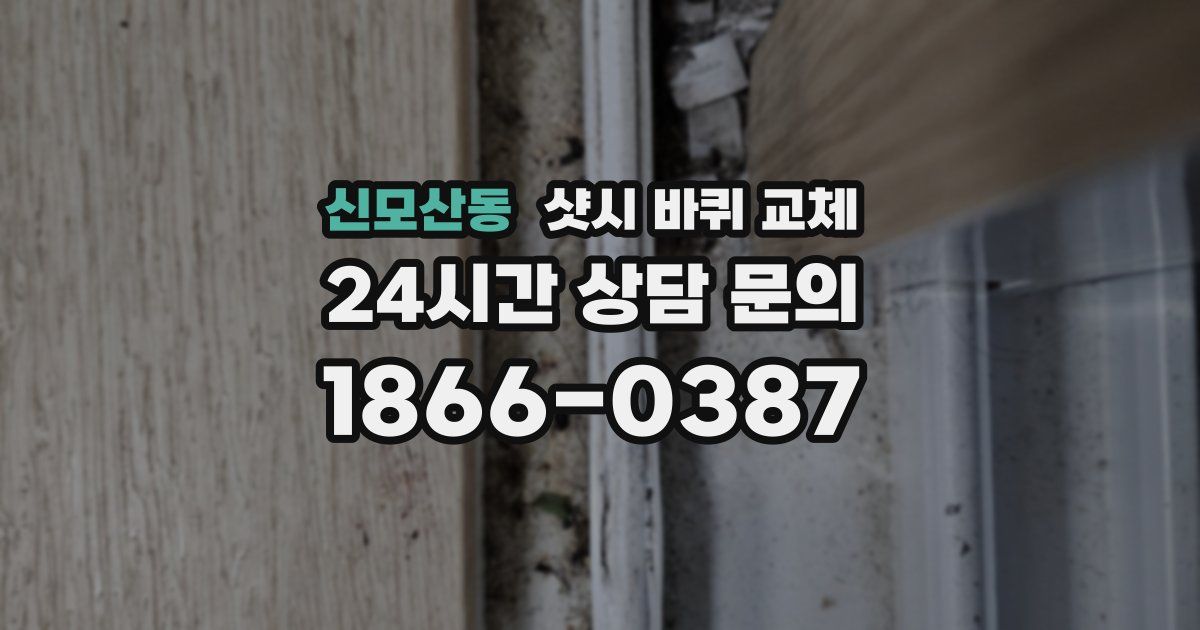 신모산동 샷시 바퀴 교체