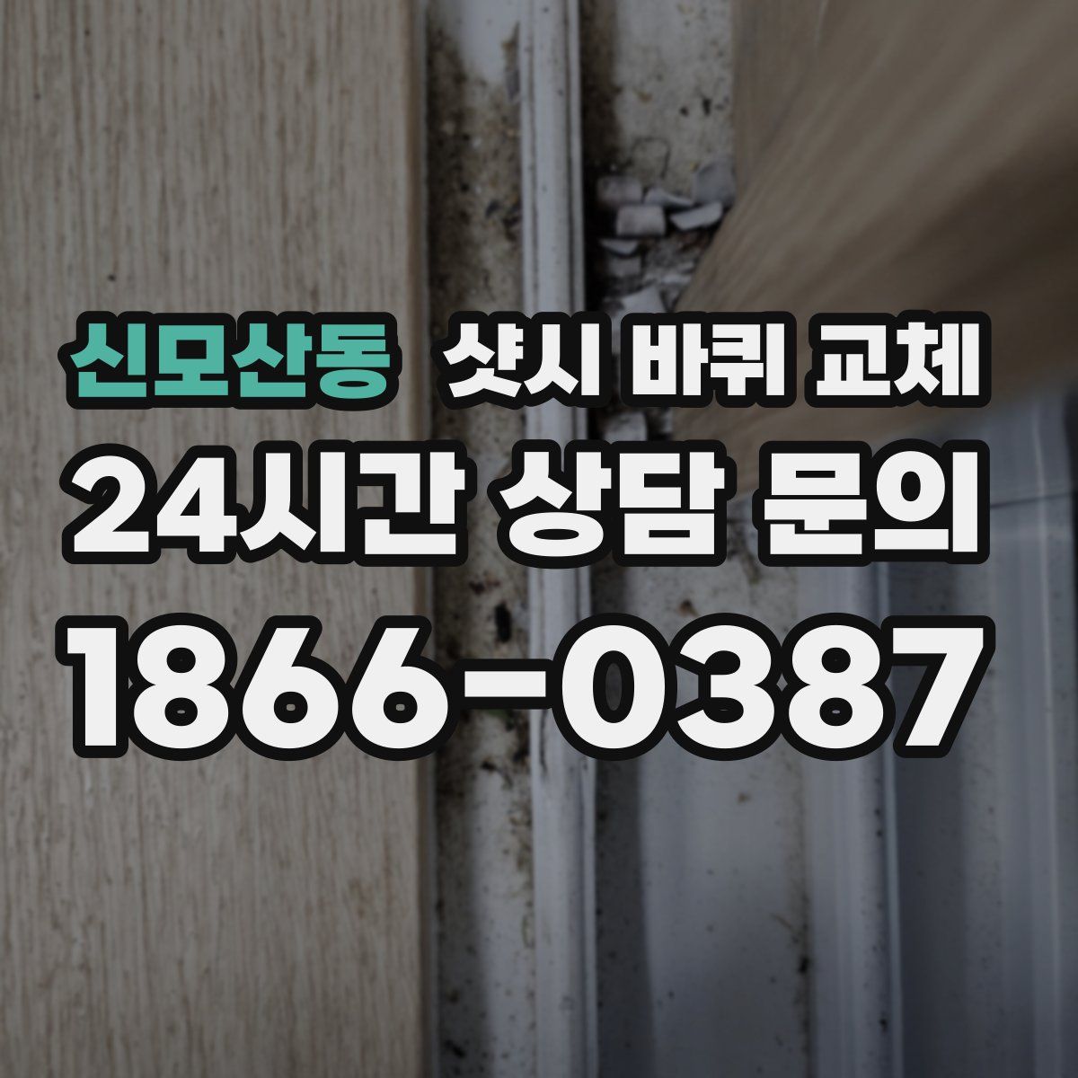 신모산동 샷시 바퀴 교체