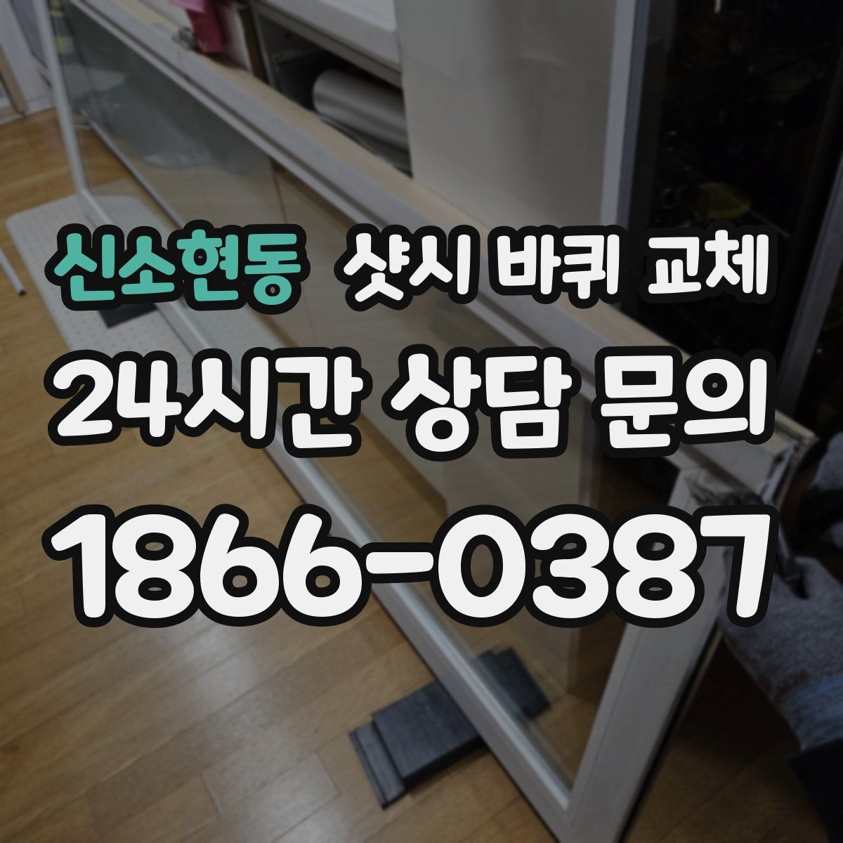 신소현동 샷시 바퀴 교체