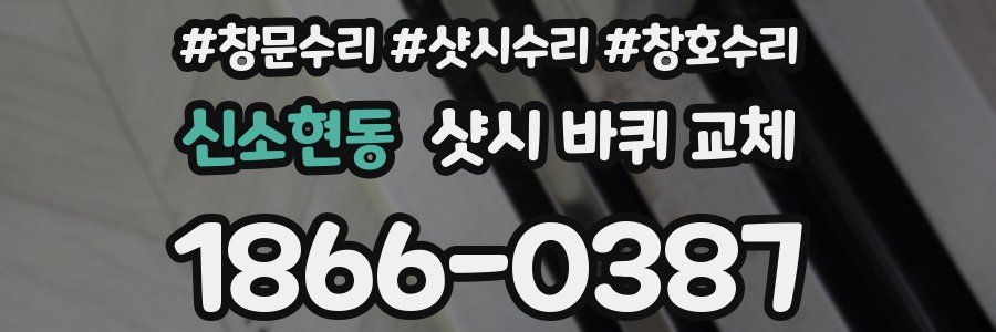 신소현동 샷시 바퀴 교체