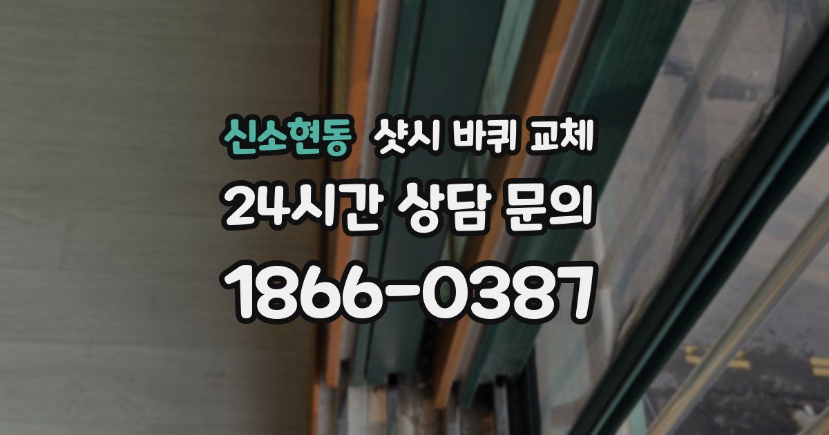 신소현동 샷시 바퀴 교체