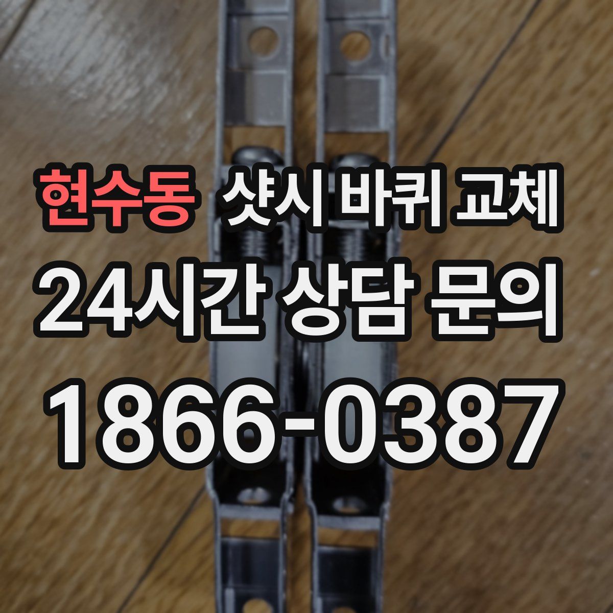 현수동 샷시 바퀴 교체