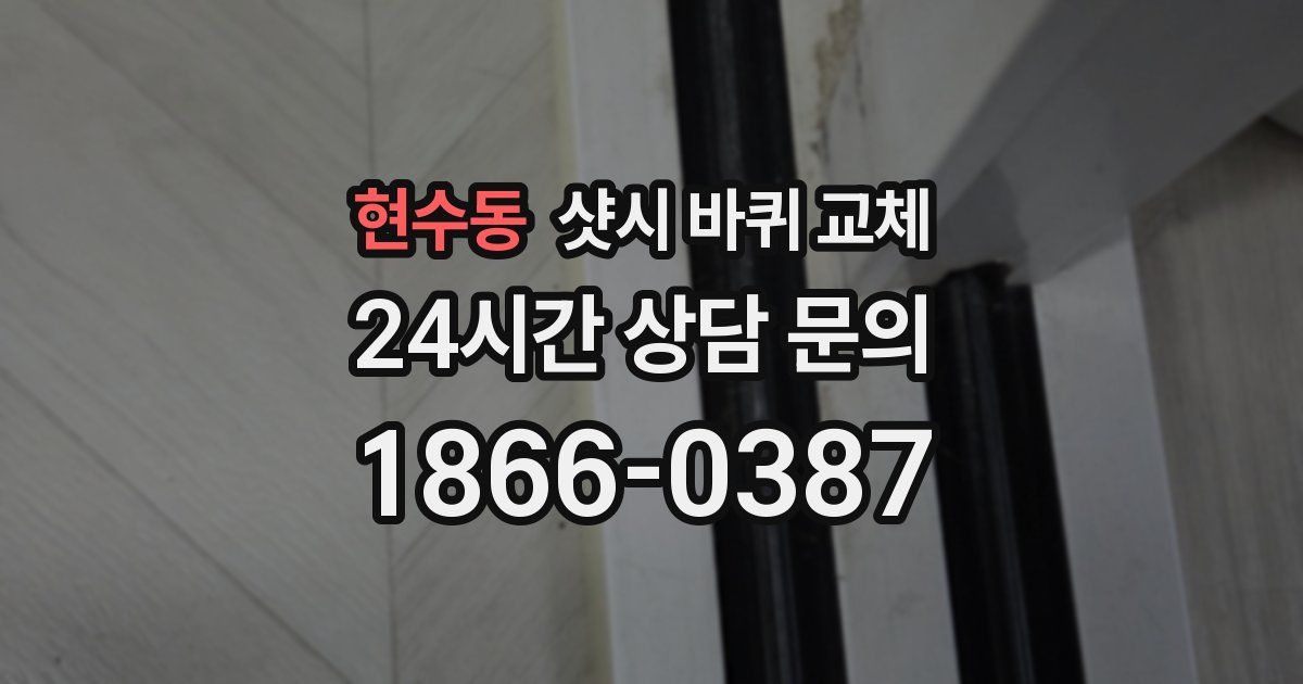 현수동 샷시 바퀴 교체