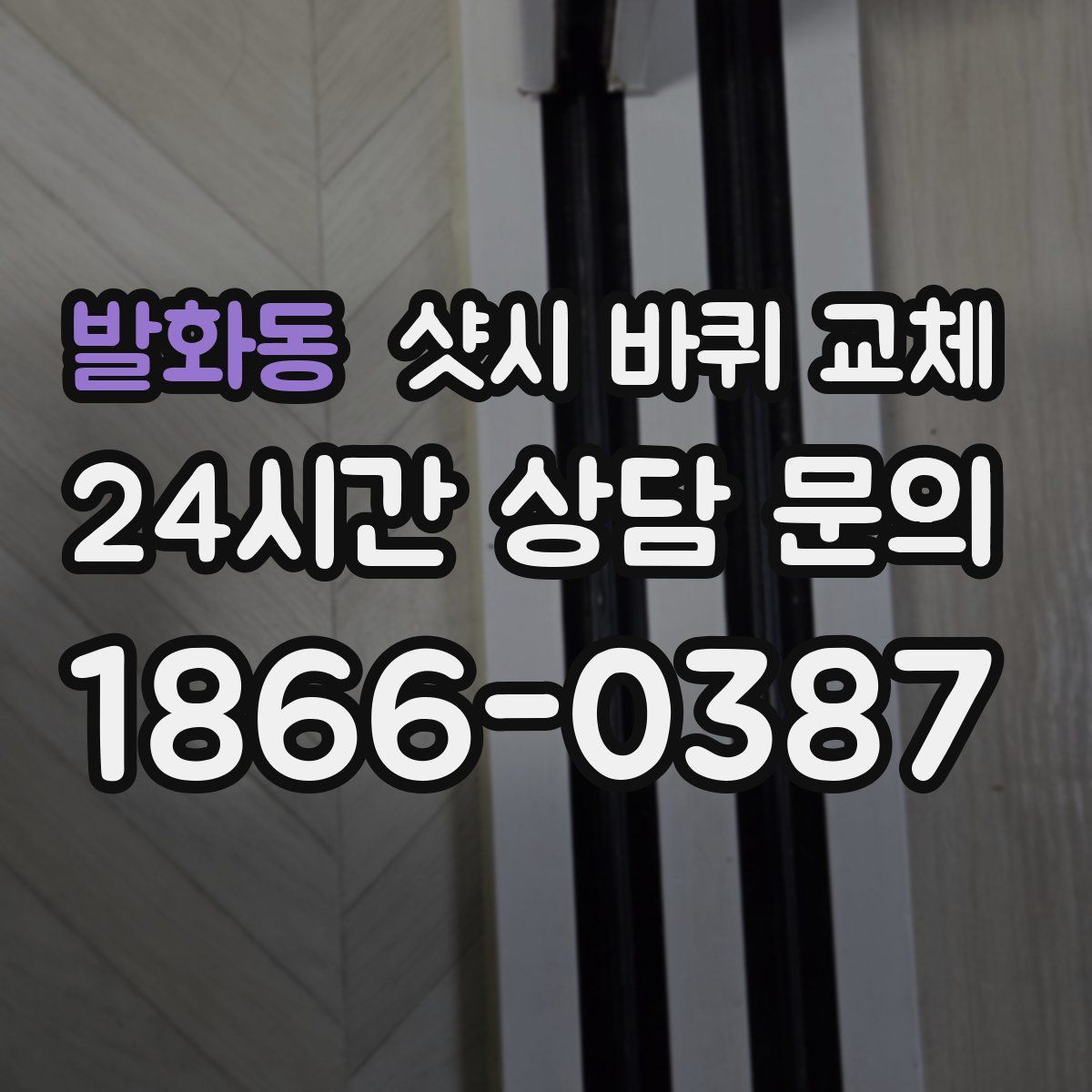발화동 샷시 바퀴 교체