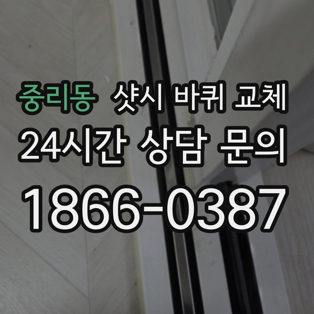중리동 샷시 바퀴 교체