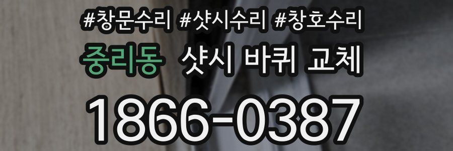 중리동 샷시 바퀴 교체