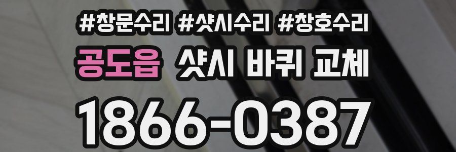 공도읍 샷시 바퀴 교체