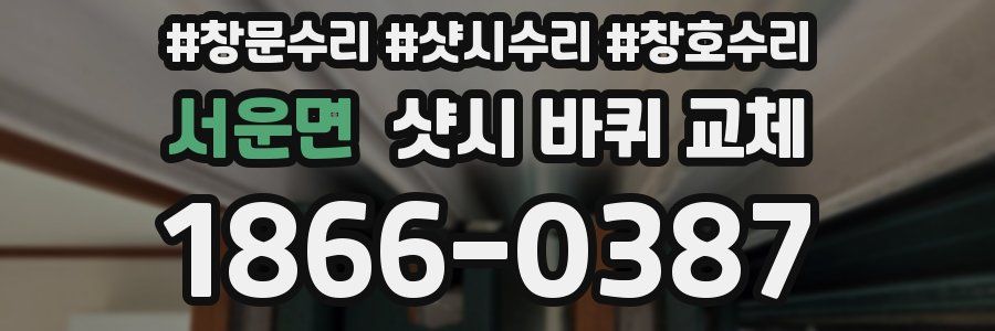 서운면 샷시 바퀴 교체