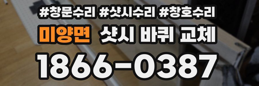 미양면 샷시 바퀴 교체
