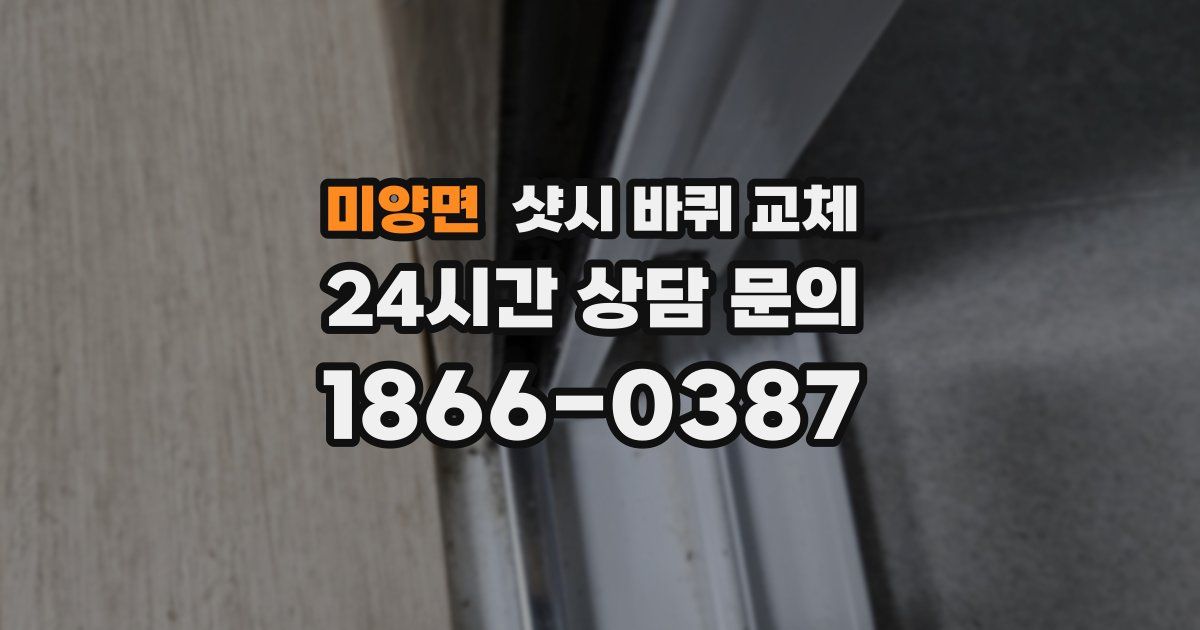 미양면 샷시 바퀴 교체