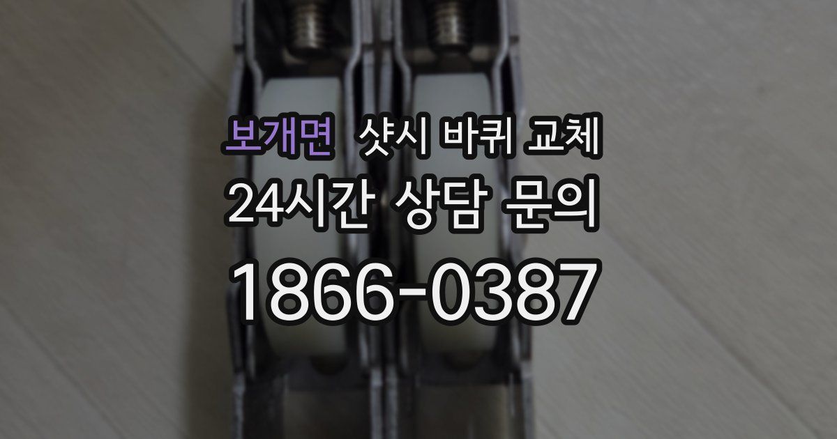보개면 샷시 바퀴 교체
