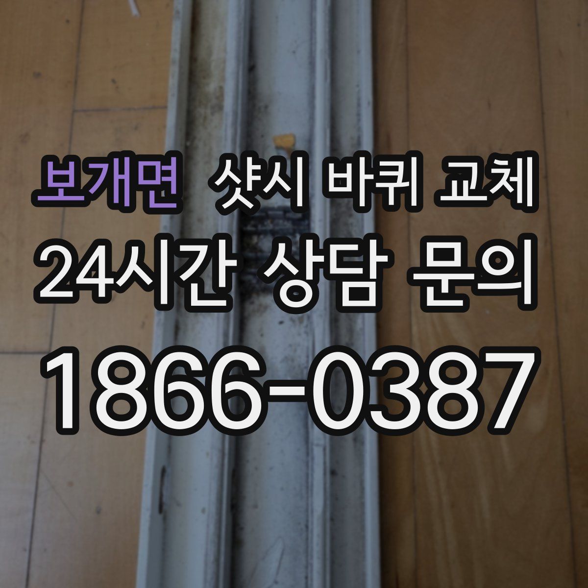 보개면 샷시 바퀴 교체