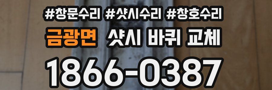 금광면 샷시 바퀴 교체