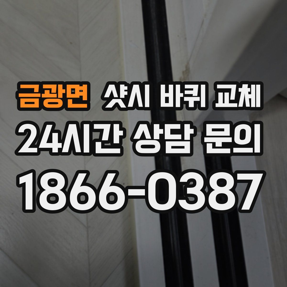 금광면 샷시 바퀴 교체