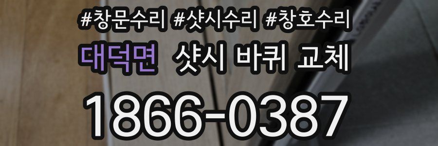 대덕면 샷시 바퀴 교체