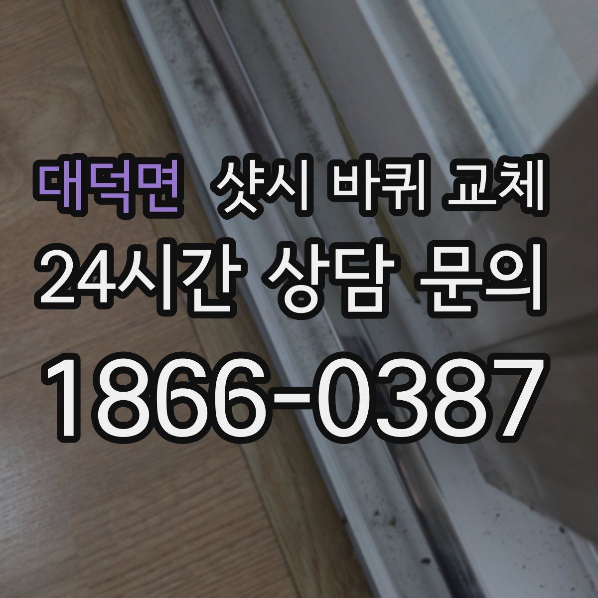 대덕면 샷시 바퀴 교체