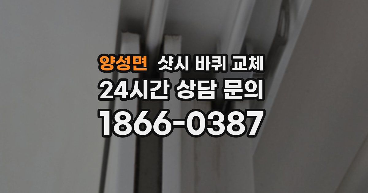양성면 샷시 바퀴 교체