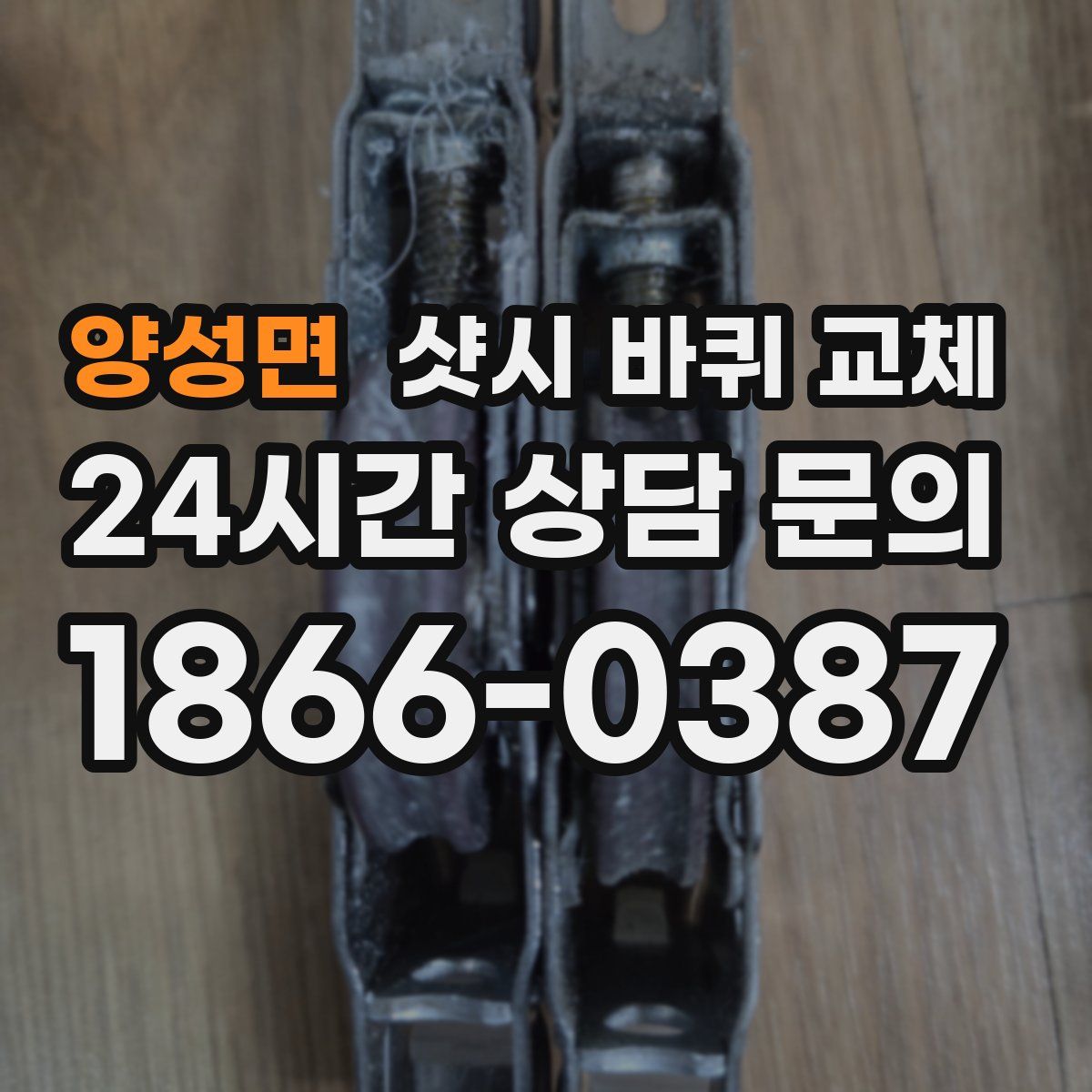 양성면 샷시 바퀴 교체