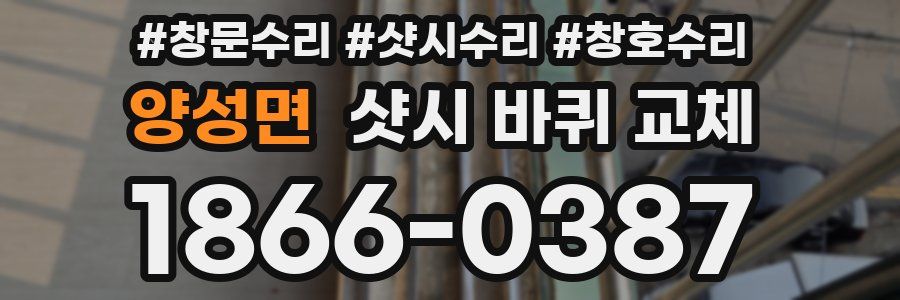 양성면 샷시 바퀴 교체