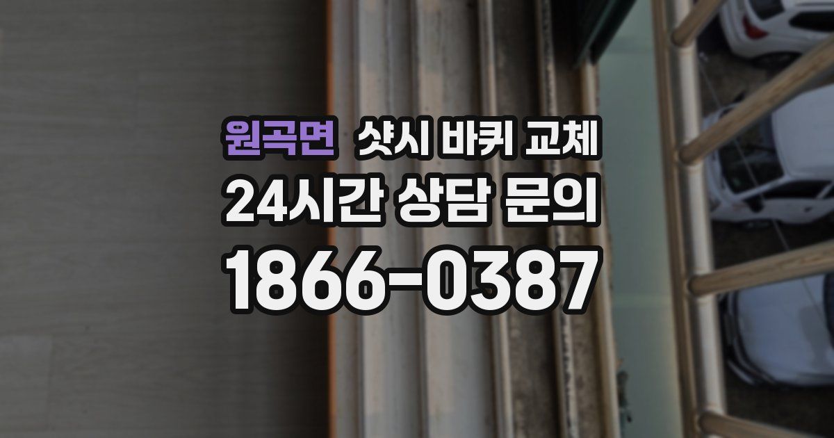 원곡면 샷시 바퀴 교체