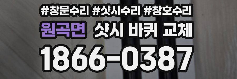 원곡면 샷시 바퀴 교체