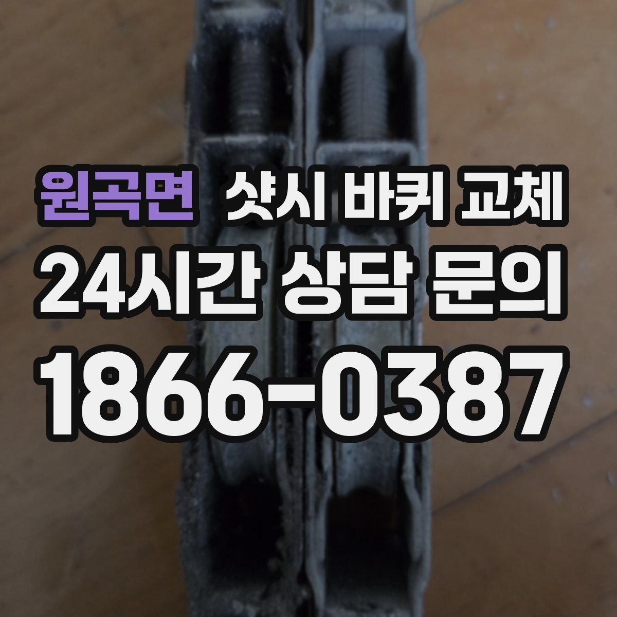 원곡면 샷시 바퀴 교체