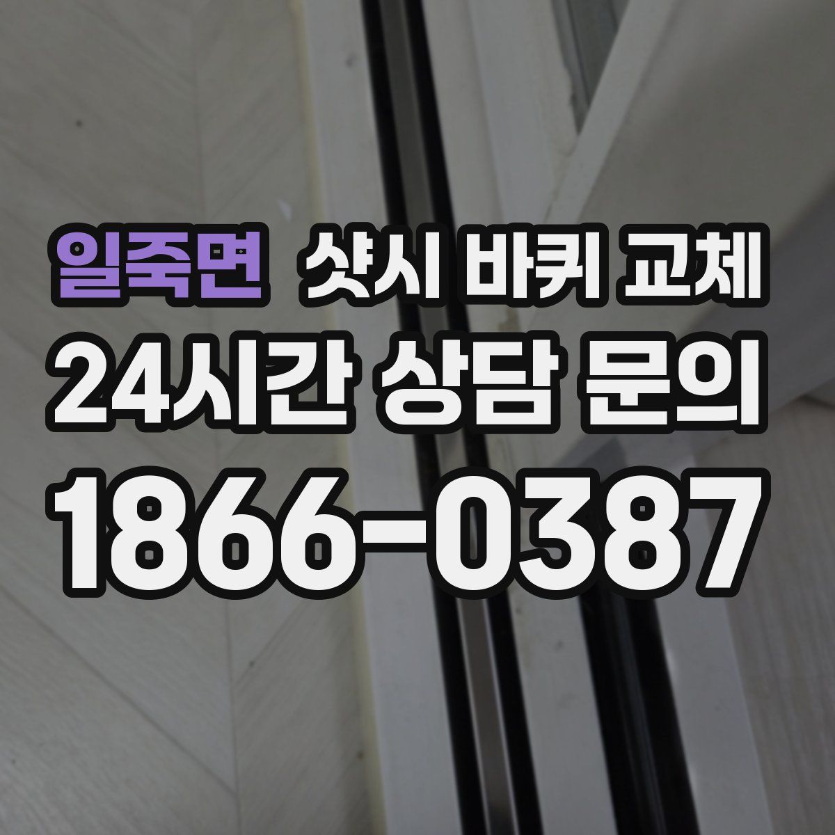 일죽면 샷시 바퀴 교체