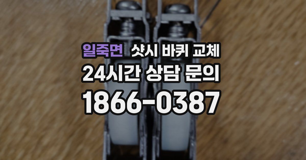 일죽면 샷시 바퀴 교체
