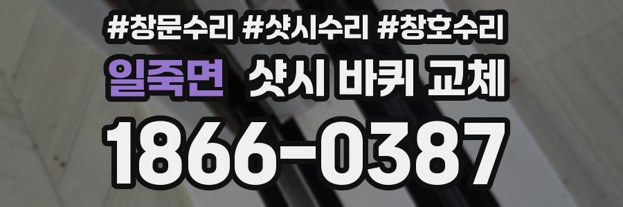 일죽면 샷시 바퀴 교체