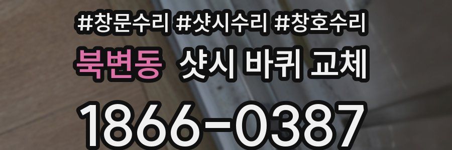 북변동 샷시 바퀴 교체