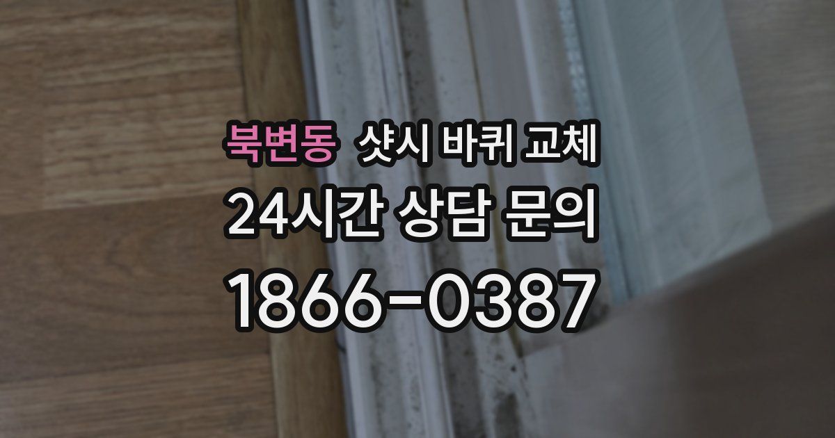 북변동 샷시 바퀴 교체