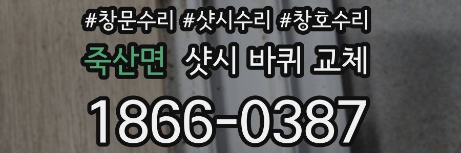 죽산면 샷시 바퀴 교체