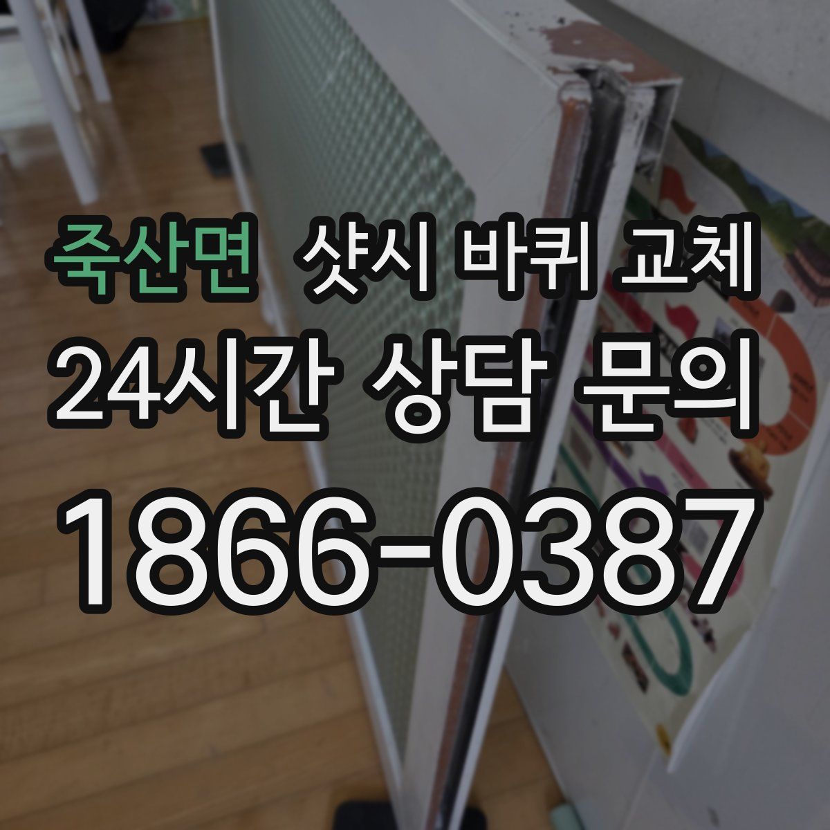 죽산면 샷시 바퀴 교체