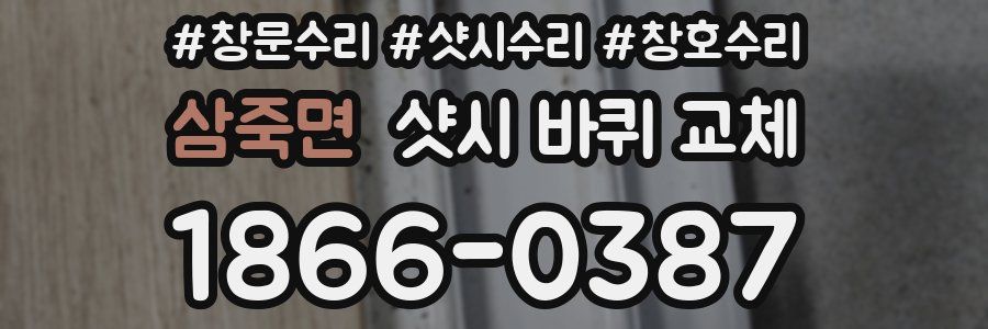 삼죽면 샷시 바퀴 교체