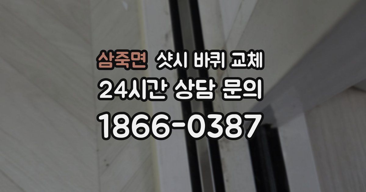 삼죽면 샷시 바퀴 교체